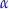 ${\color{blue}\alpha}$