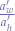 $\frac{a_{w}'}{a_{h}'}$