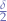 $\frac{\delta}{2}$